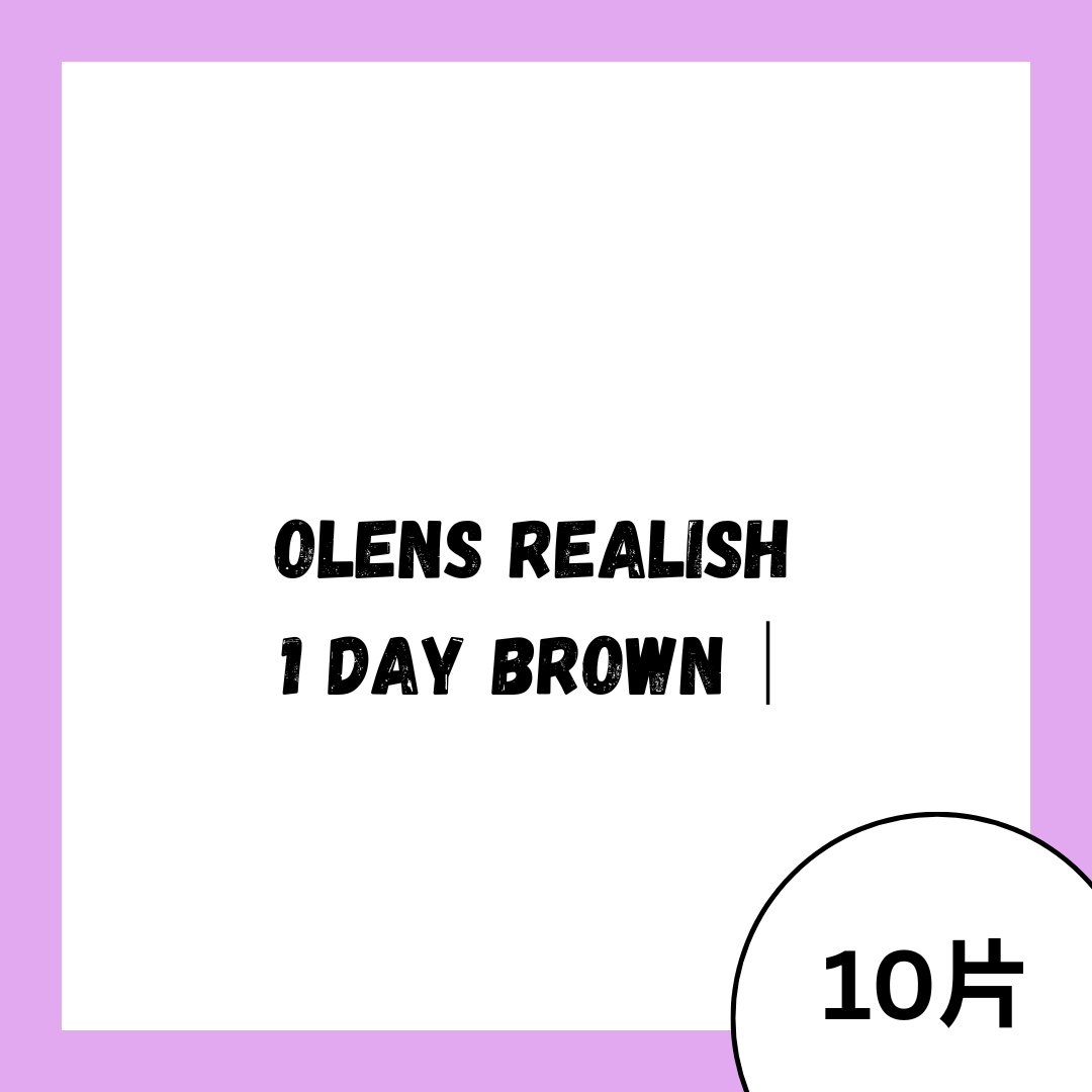 [日拋]OLENS Realish 1 Day Brown｜彩妝隱形眼鏡｜每盒10片