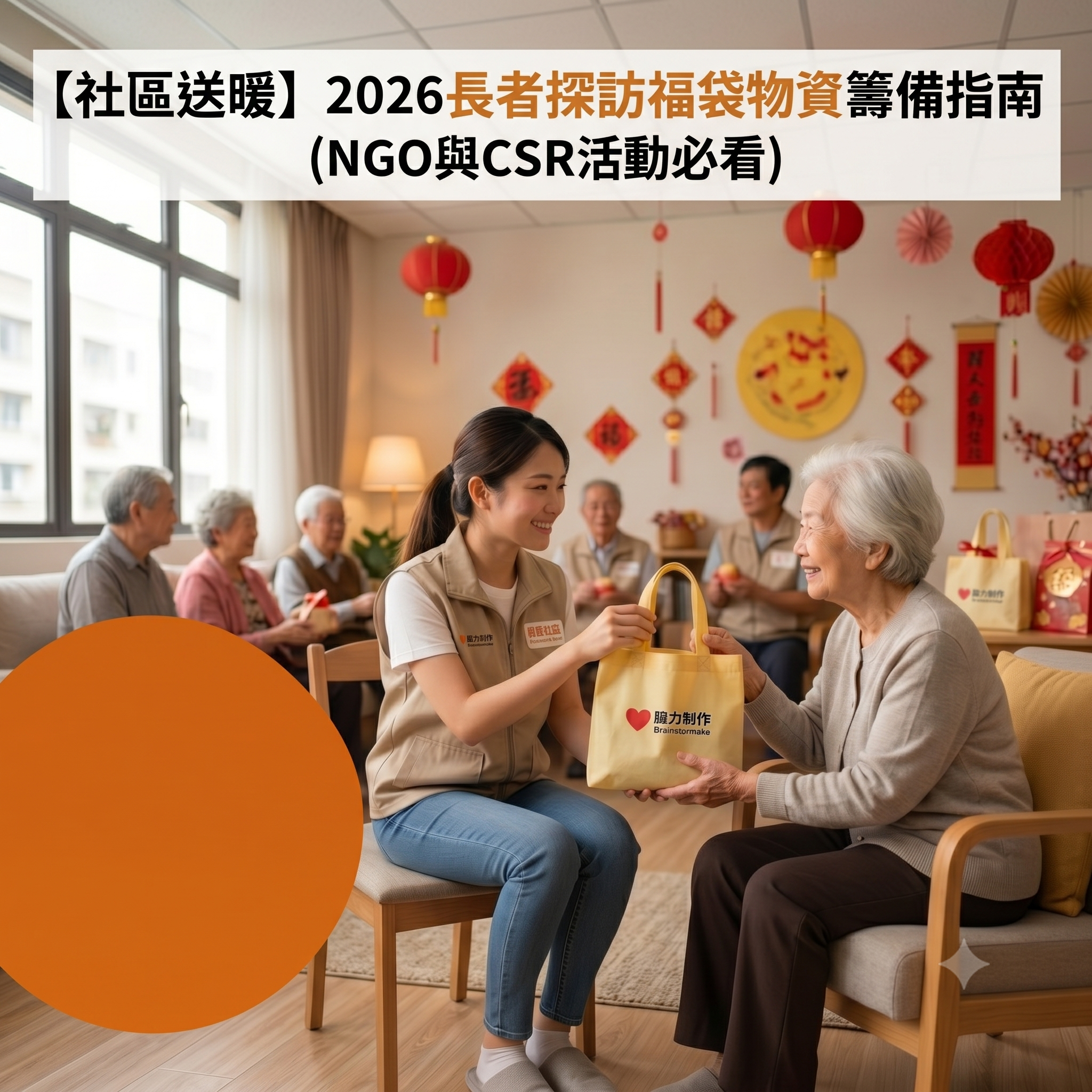 2026年訂製暖心福袋套裝供社工與NGO進行長者探訪,腦力制作提供免執貨分中心配送與P-Card付款服務 - 腦力制作