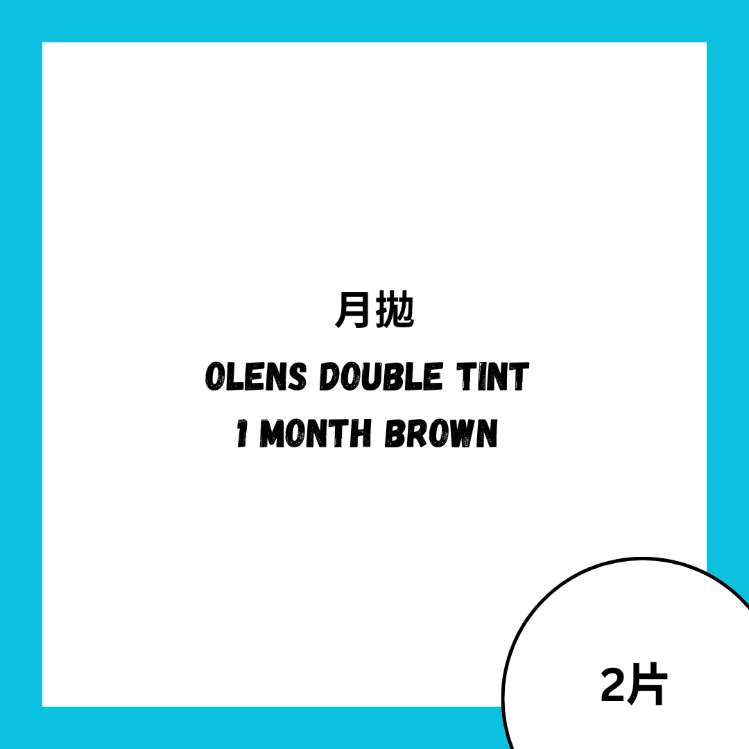 OLENS Double Tint 1 Month Brown 月拋彩妝隱形眼鏡｜每盒2片