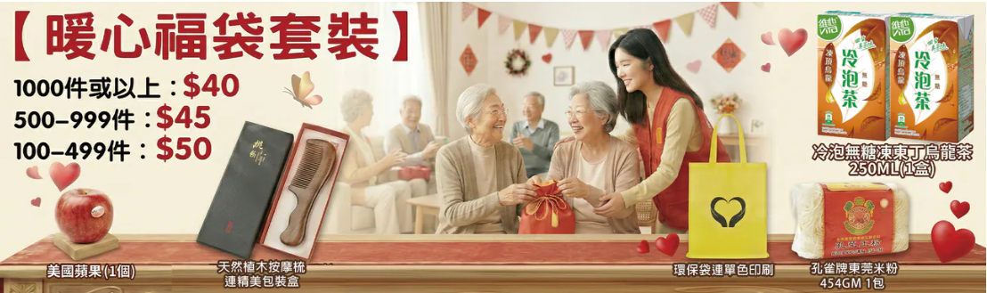 2026年訂製暖心福袋套裝供社工與NGO進行長者探訪,腦力制作提供免執貨分中心配送與P-Card付款服務 - 腦力制作