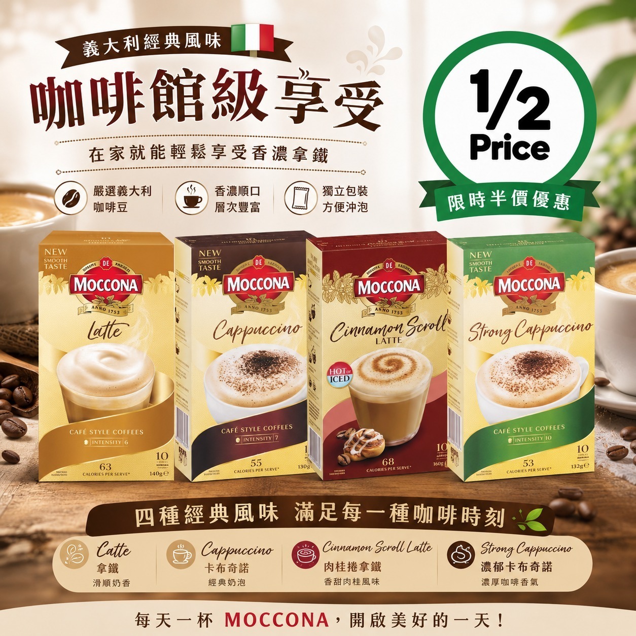Moccona 香濃義式即溶咖啡 (1盒10條)