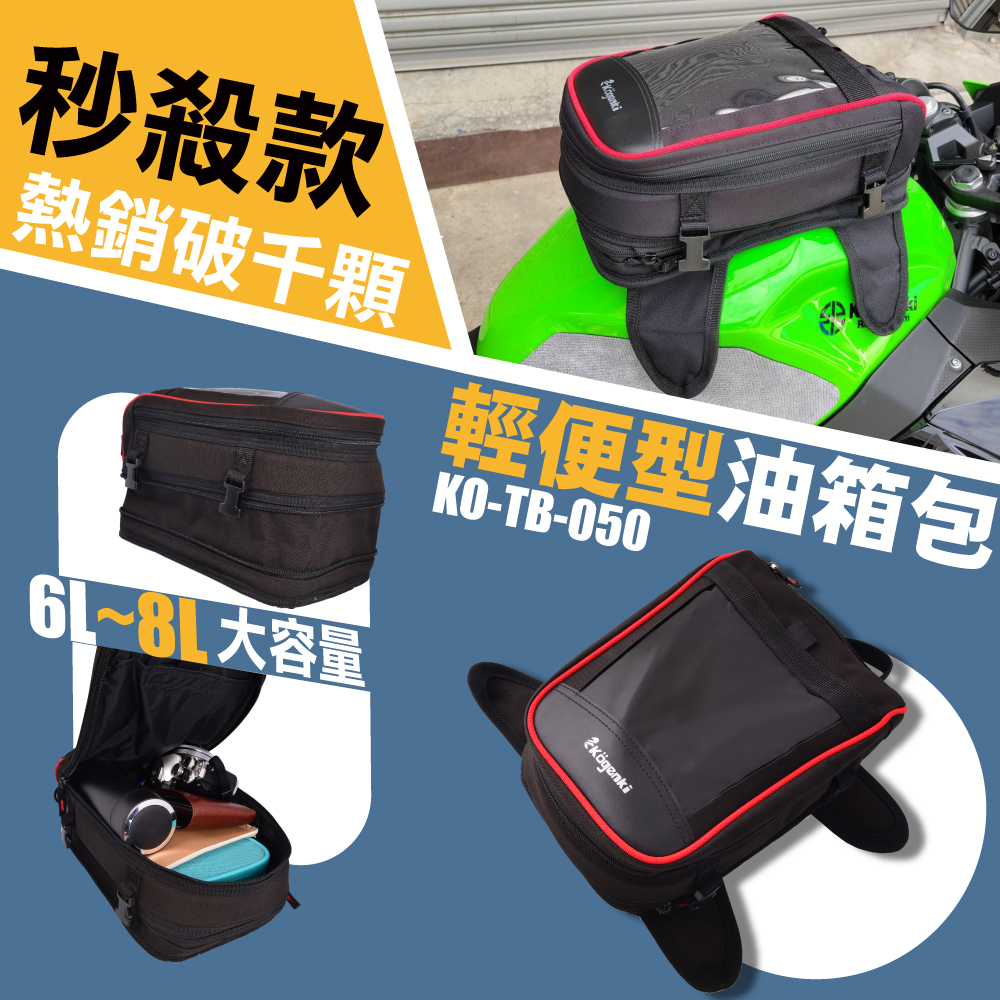 【KOGENKI】 KO-TB-050 磁鐵油箱包