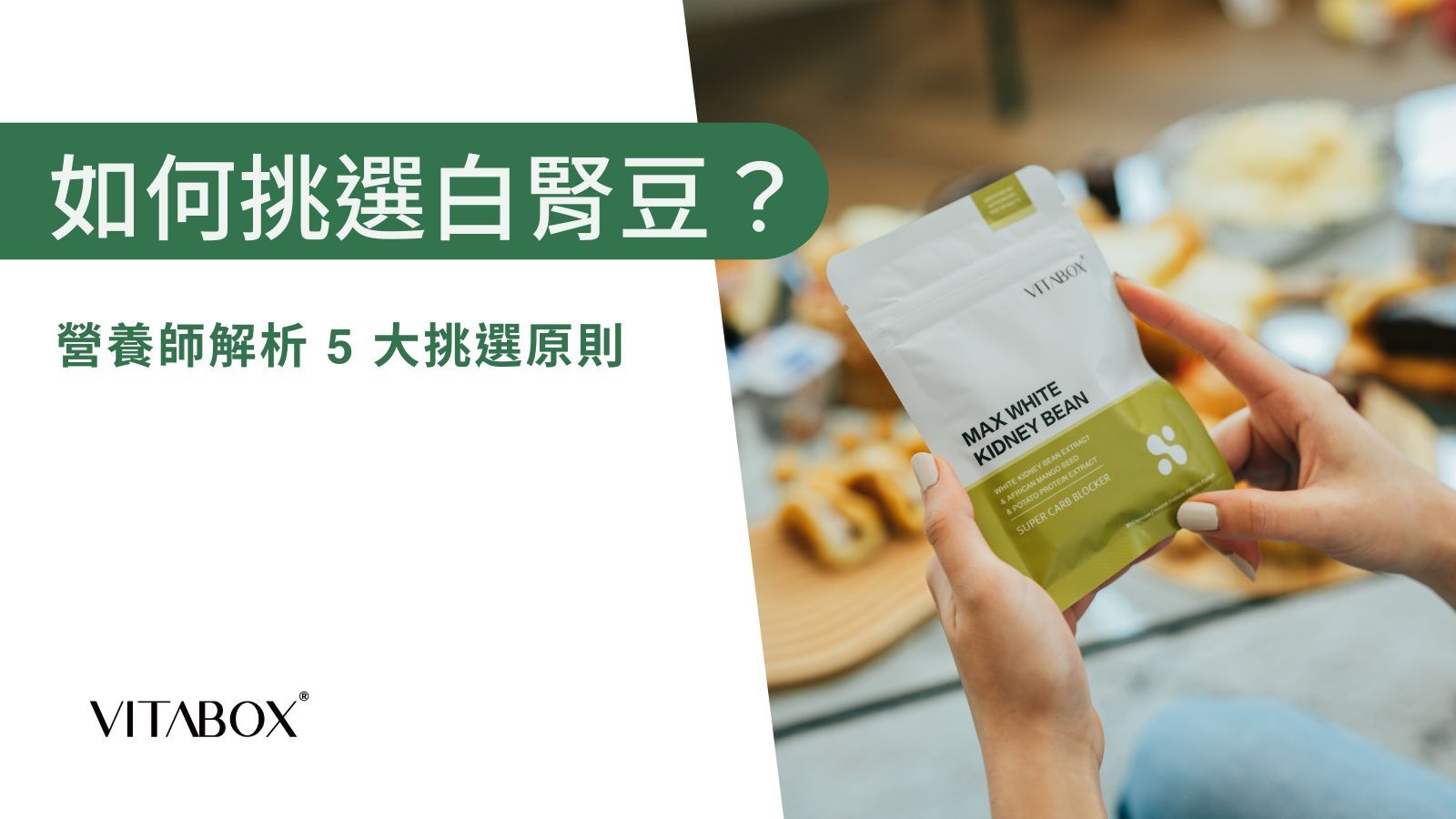 白腎豆推薦原則:挑選天然原料,幫助調整體質、促進新陳代謝