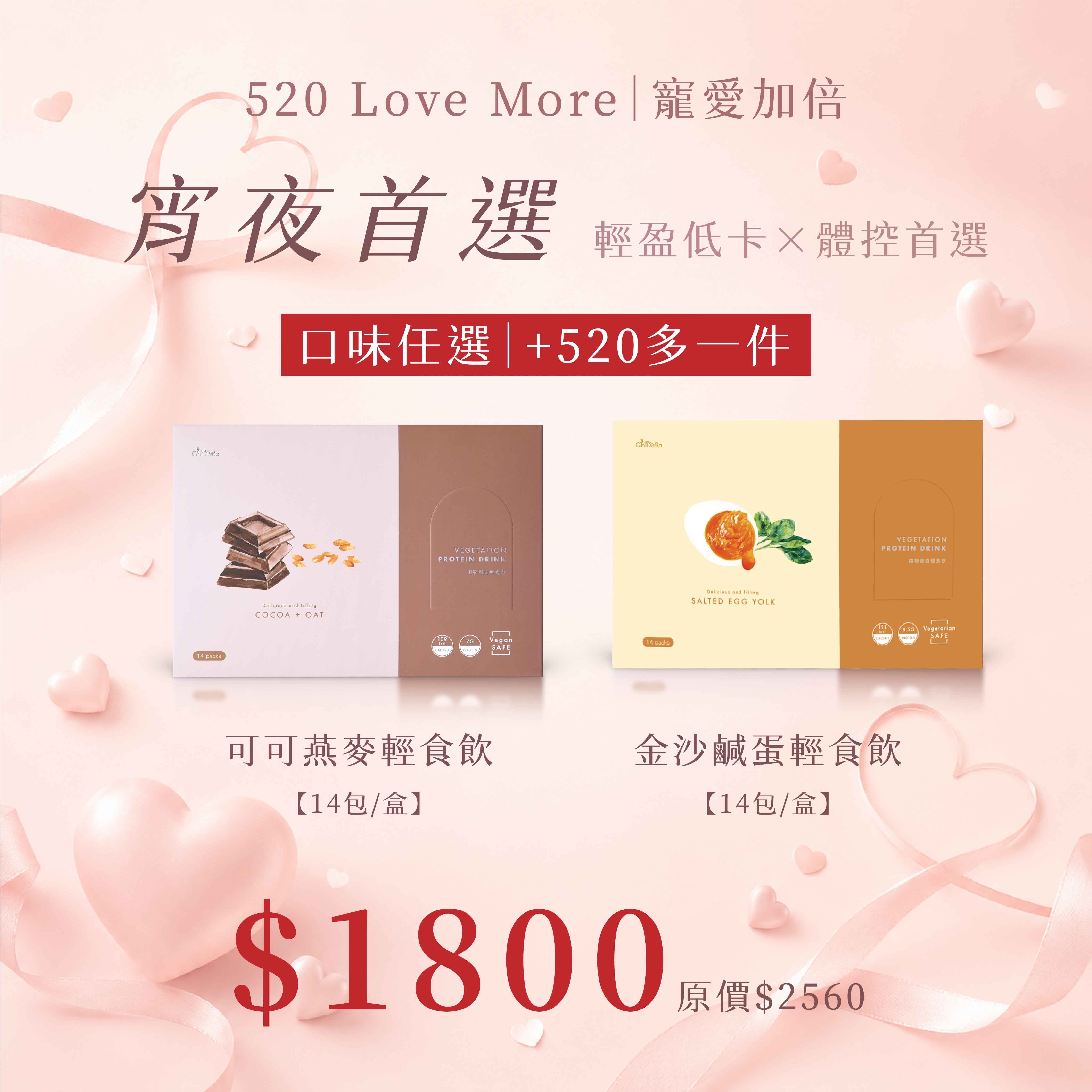 輕食飲(金沙鹹蛋/可可燕麥)+520多一件  任選2盒$1800  ⚠️此組活動不適用會員折扣,購物金⚠️
