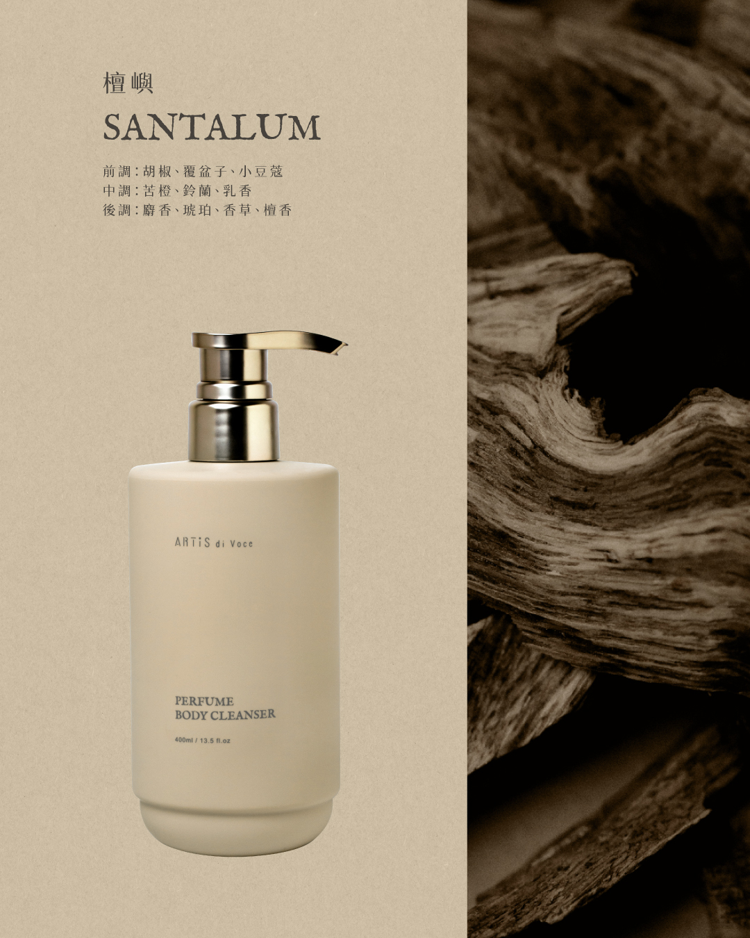 ARTiS di Voce 香氛沐浴露400ml - 檀嶼