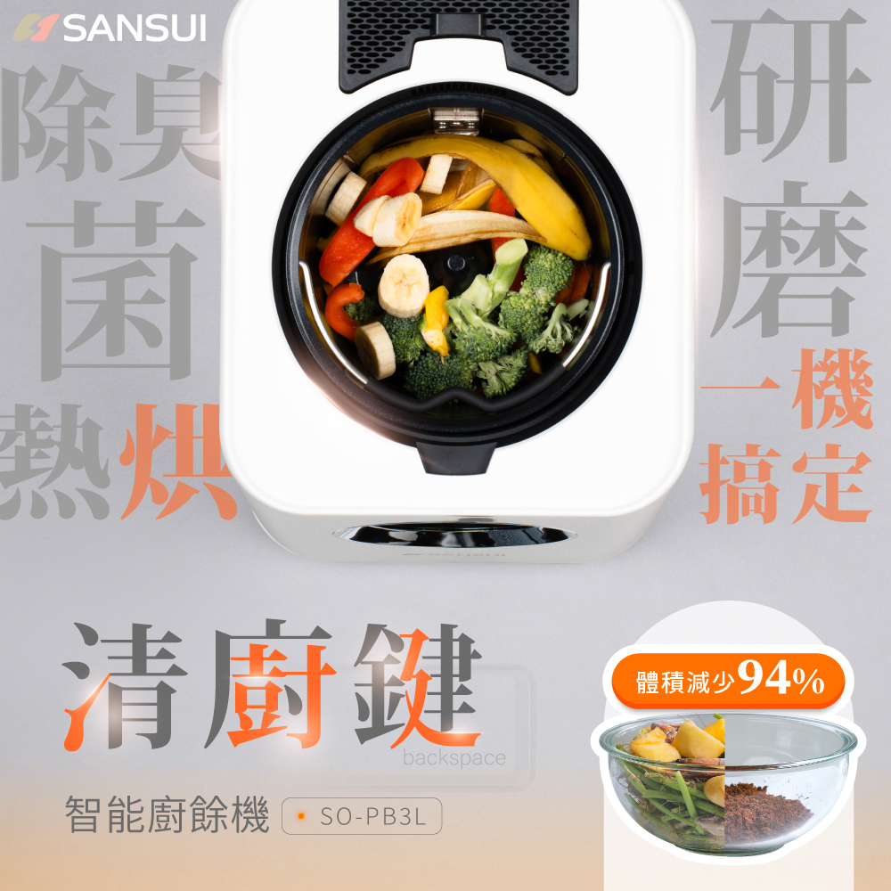 【SANSUI山水】清廚鍵｜3L高效研磨智能廚餘機 SO-PB3L