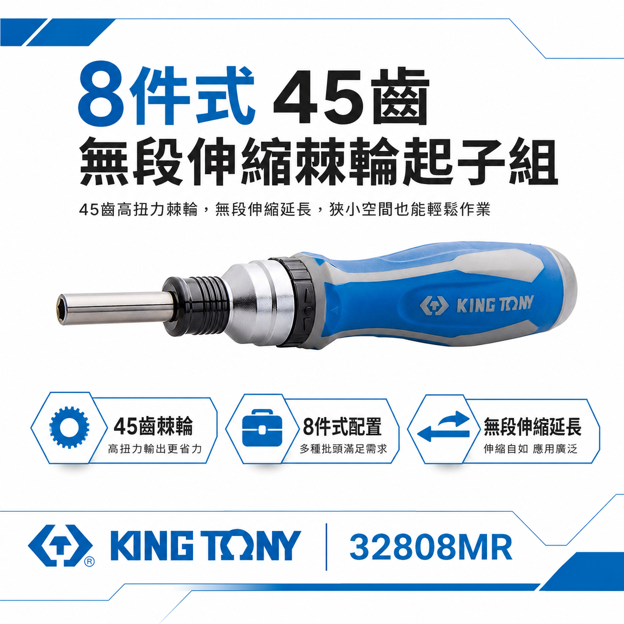 KING TONY 金統立 台灣製｜膠柄起子 磁性起子頭接桿 8件式45齒無段伸縮棘輪起子組｜32808MR