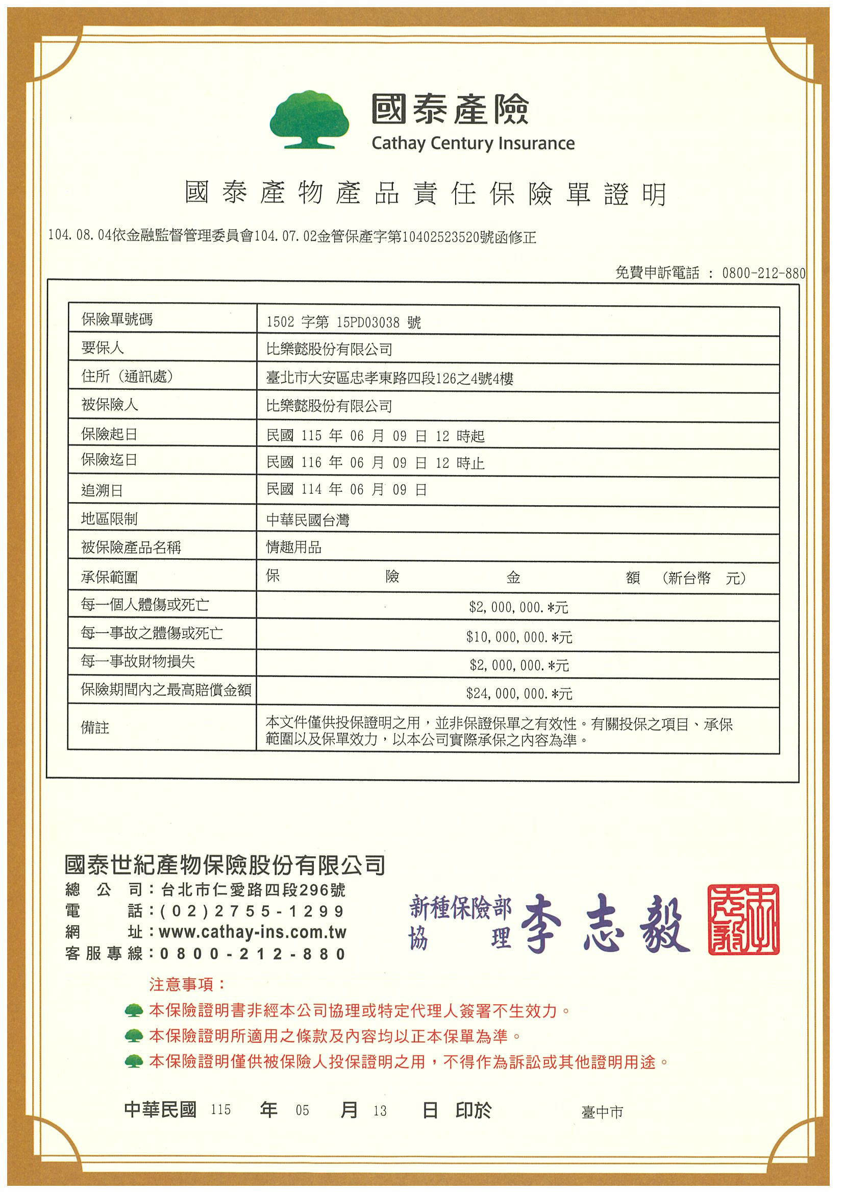 Dr.情趣產品責任保險單證明