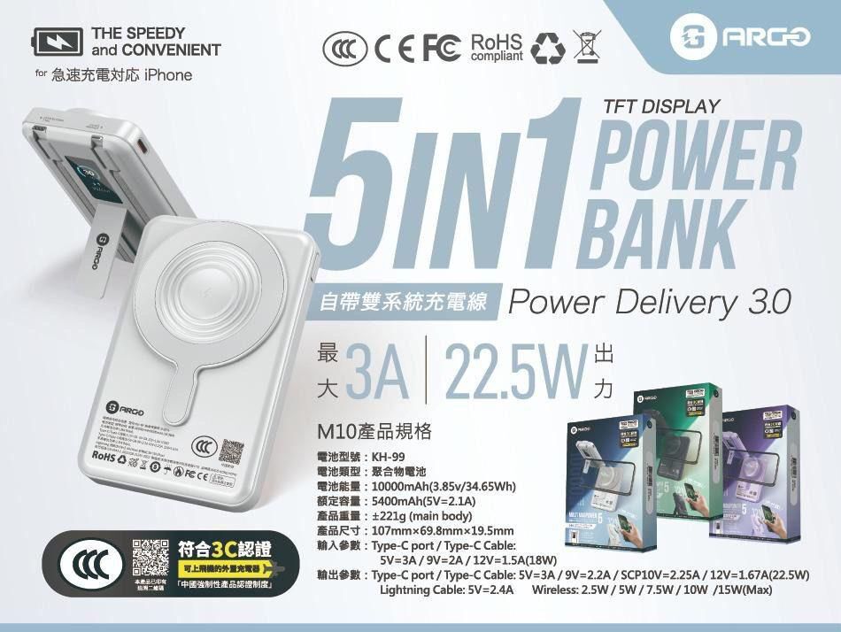 （第5代） ARGO M10 5-in-1 Power Bank T244 （2-3星期寄出）