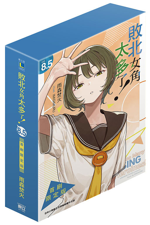 敗北女角太多了！8.5（首刷限定版）