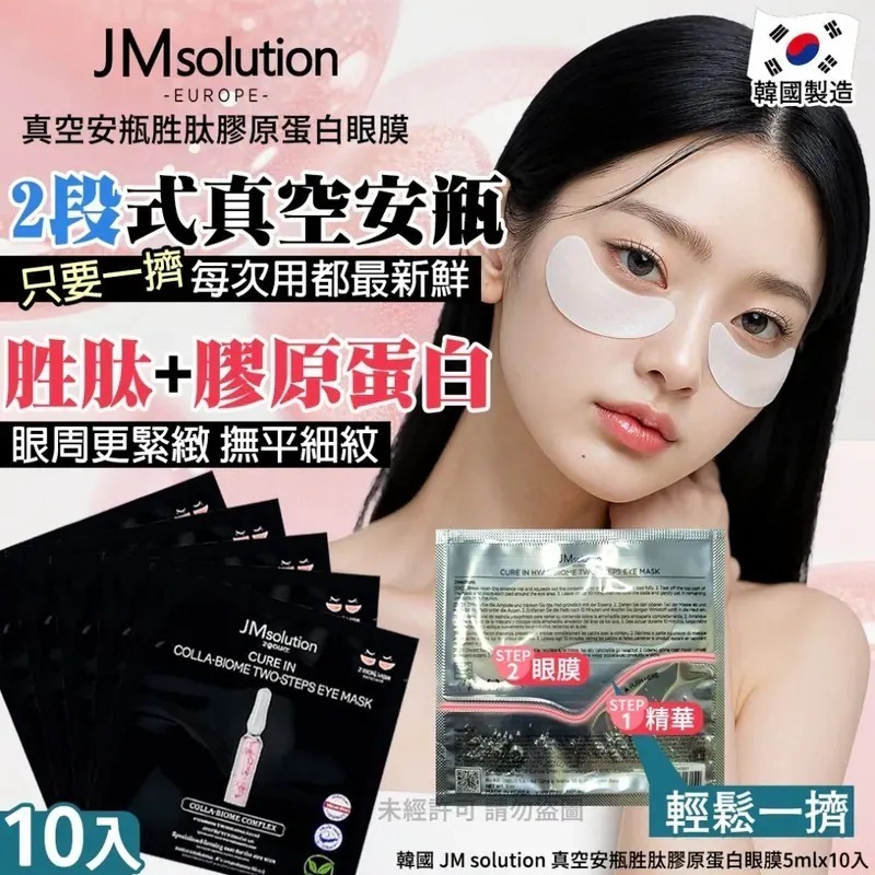 WSBB9882  韓國 JM solution 真空安瓶胜肽膠原蛋白眼膜-5mlx10入(1套2盒)（7月底）