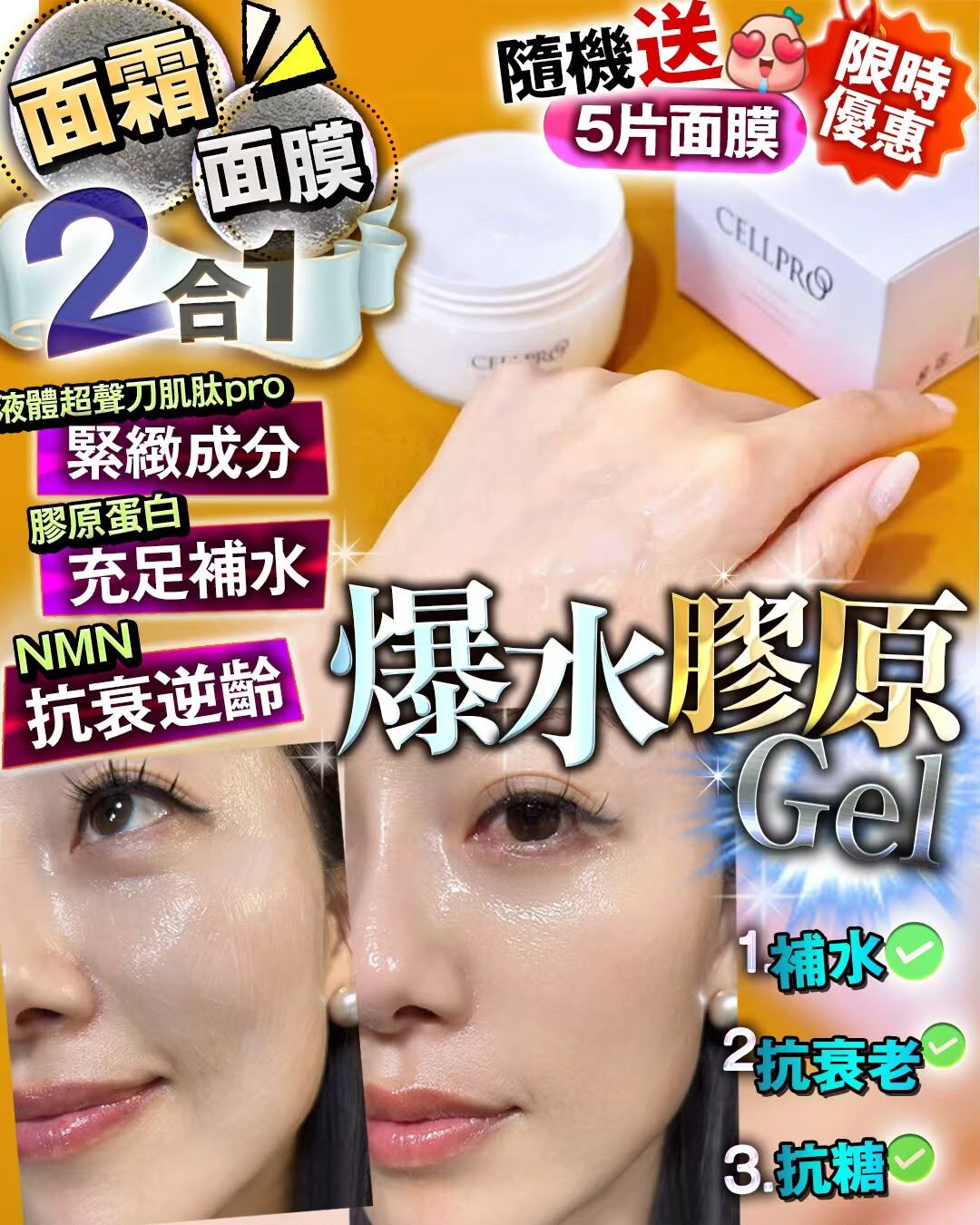 爆水膠原 2合1 +隨機面膜5片 T246（2-3星期寄出）