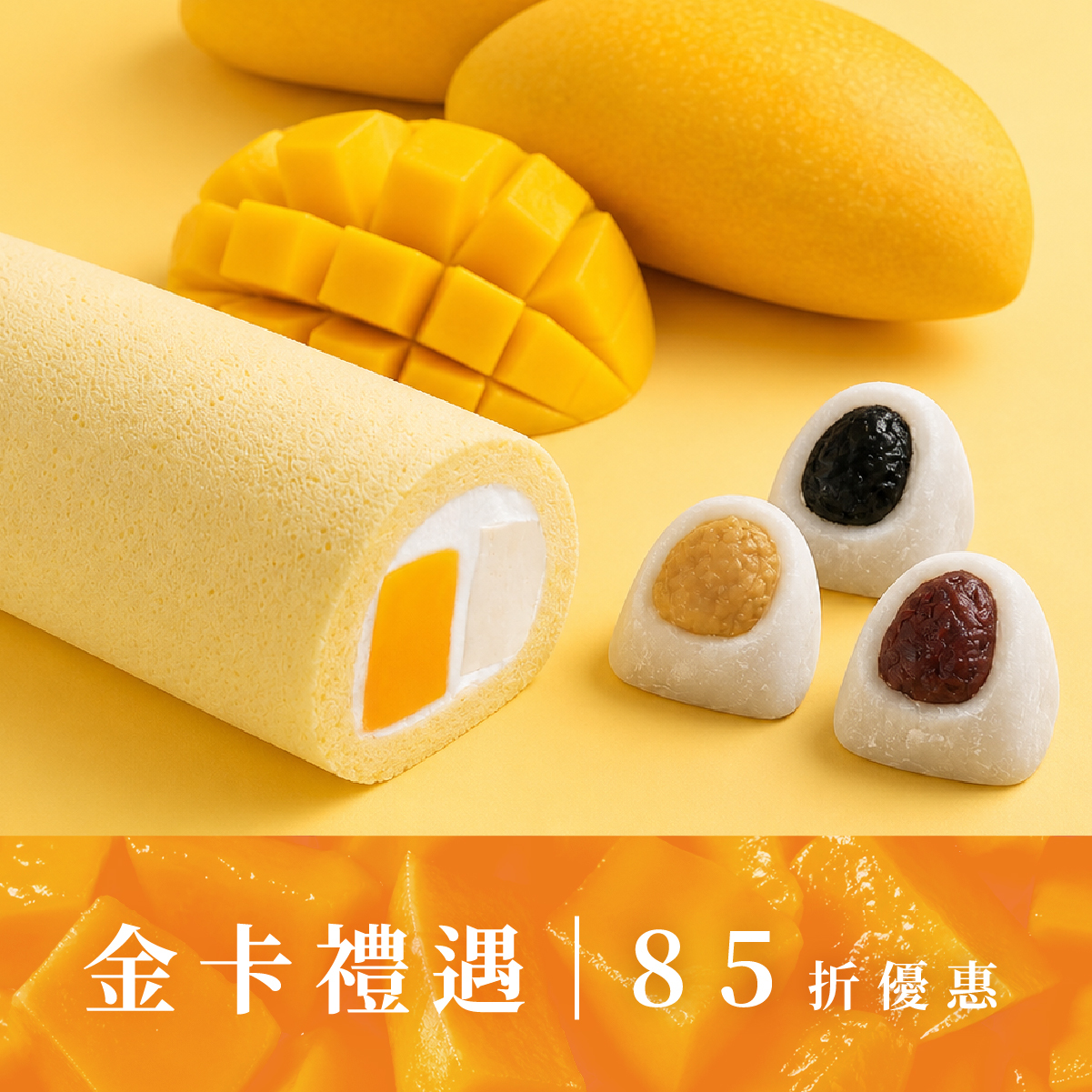 【金卡會員獨享】芒果奶凍捲+粽情綜意