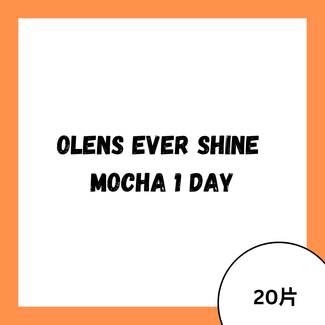 [日拋] OLENS Ever Shine Mocha 1 Day 日拋彩妝隱形眼鏡｜每盒20片