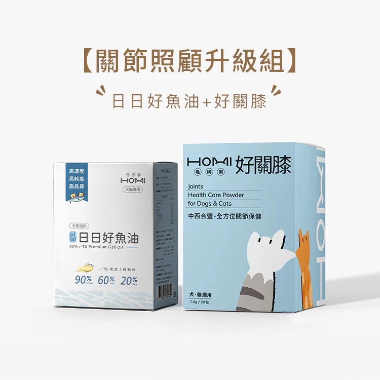 HOMI毛與家【關節照護升級組】日日好魚油+好關膝