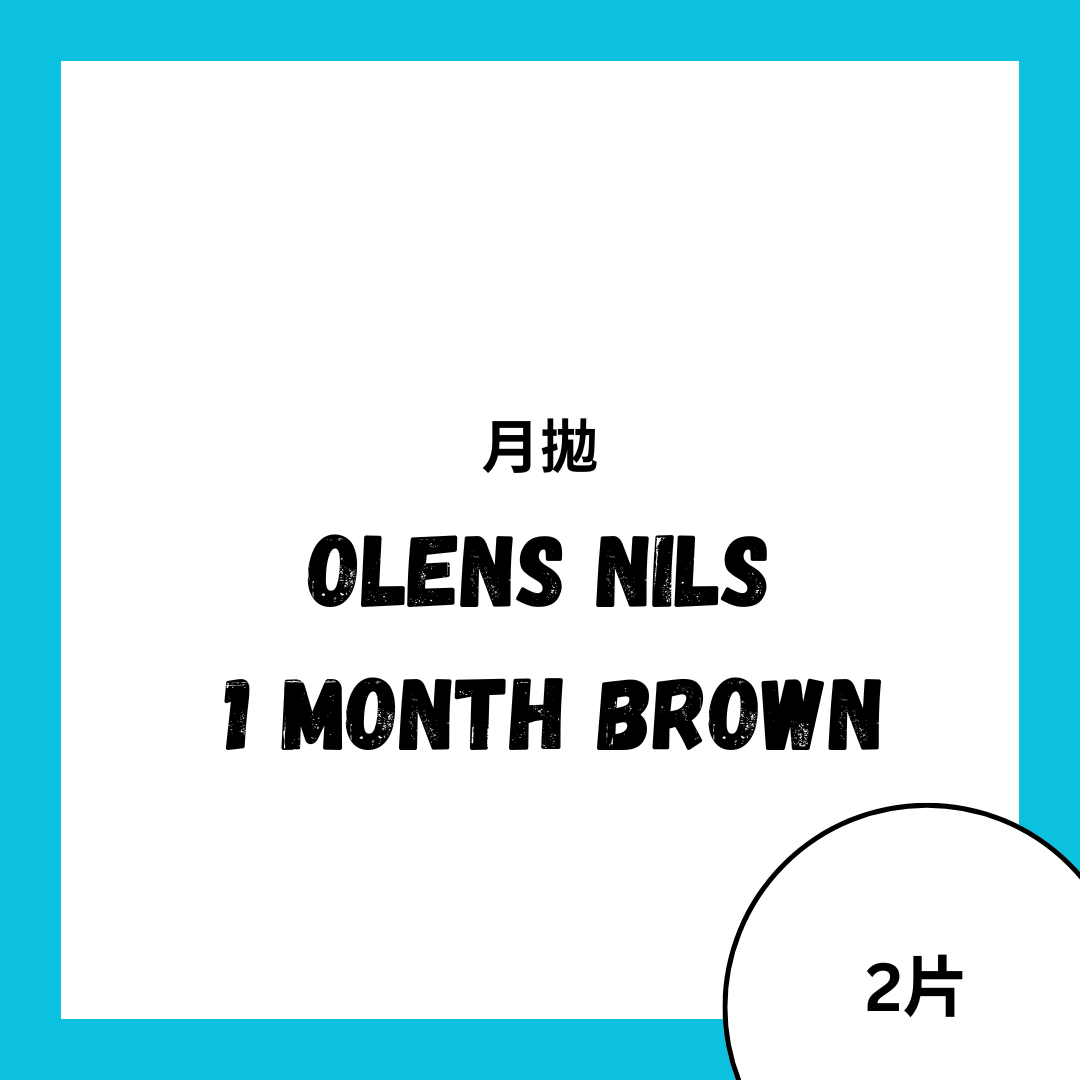 [月拋] OLENS NILS 1 month Brown 月拋彩妝隱形眼鏡｜每盒2片