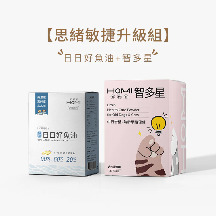 HOMI毛與家【思緒敏捷升級組】日日好魚油+智多星