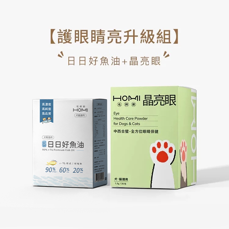 HOMI毛與家【護眼睛亮升級組】日日好魚油+晶亮眼