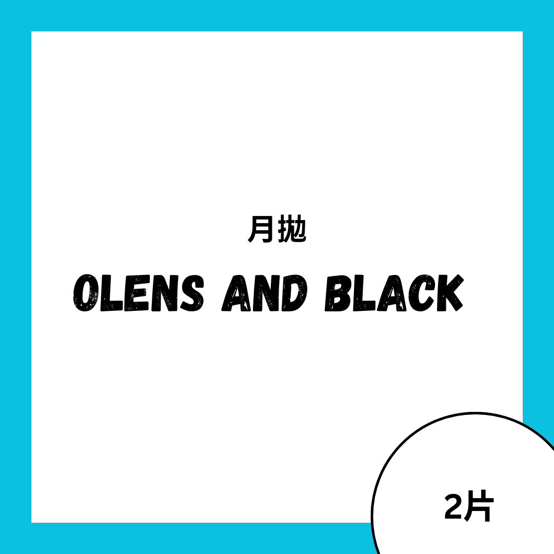 [月拋] OLENS And Black 月拋彩妝隱形眼鏡｜每盒2片