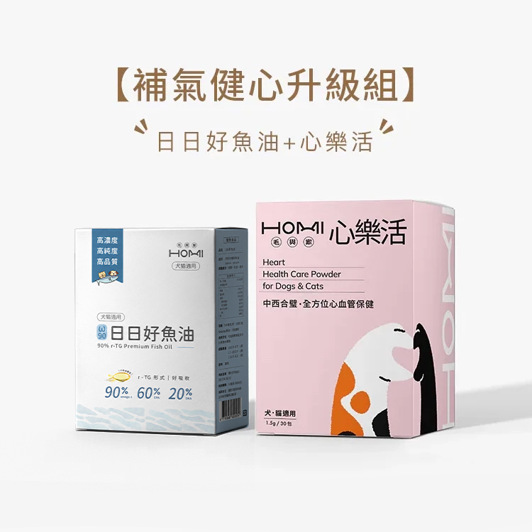 HOMI毛與家【補氣健心升級組】日日好魚油+心樂活