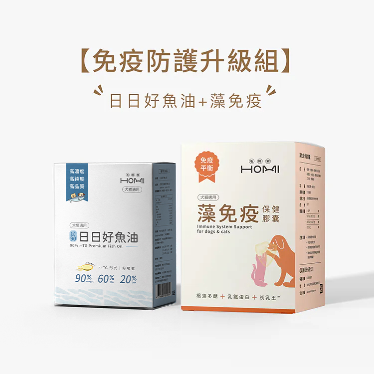 HOMI毛與家【免疫防護升級組】日日好魚油+藻免疫