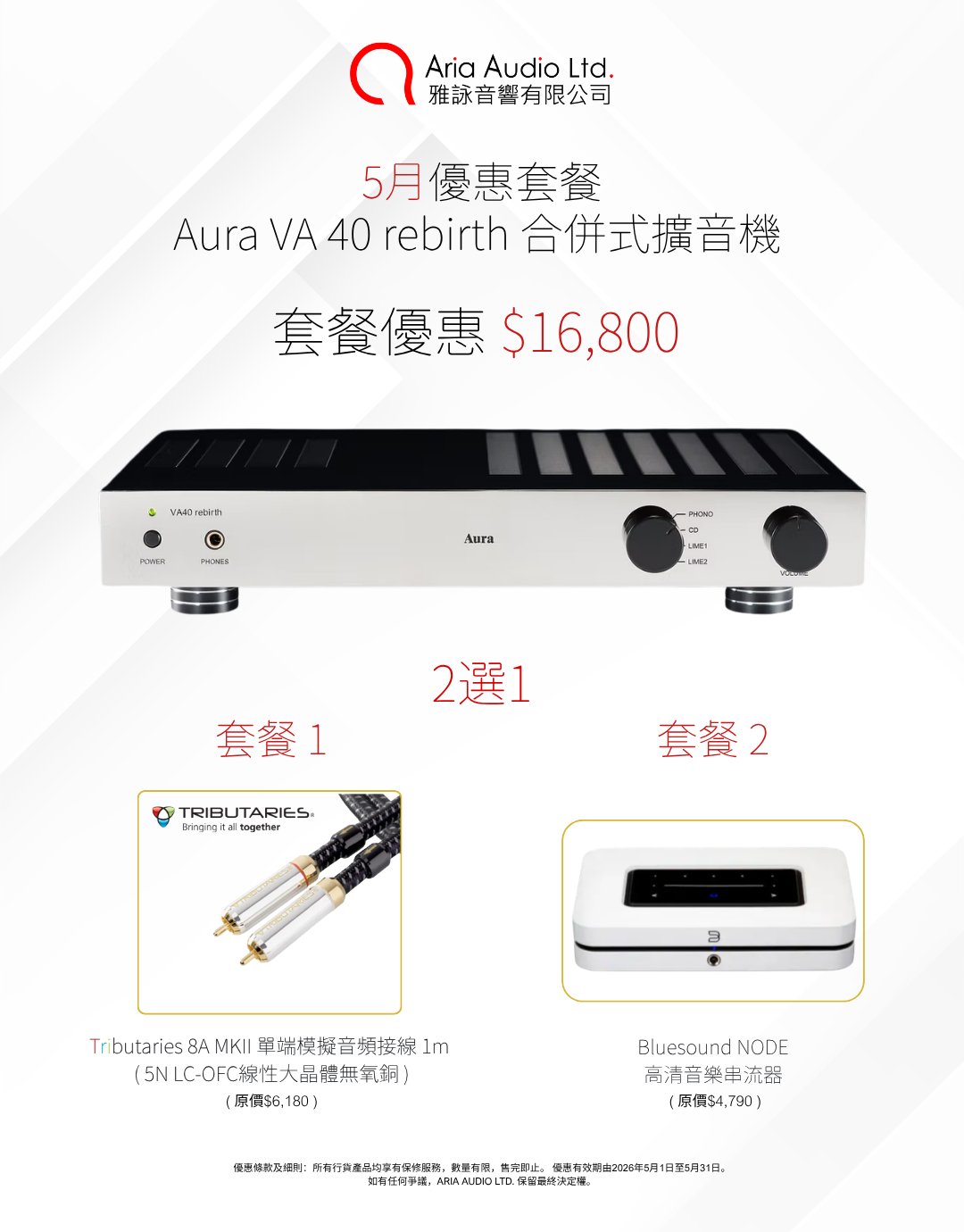 【5月優惠套餐】英國 Aura VA 40 Rebirth 合併機 套餐包含：美國 Tributaries 8A MKII 線材 或 加拿大 Bluesound NODE 串流器（2選1）