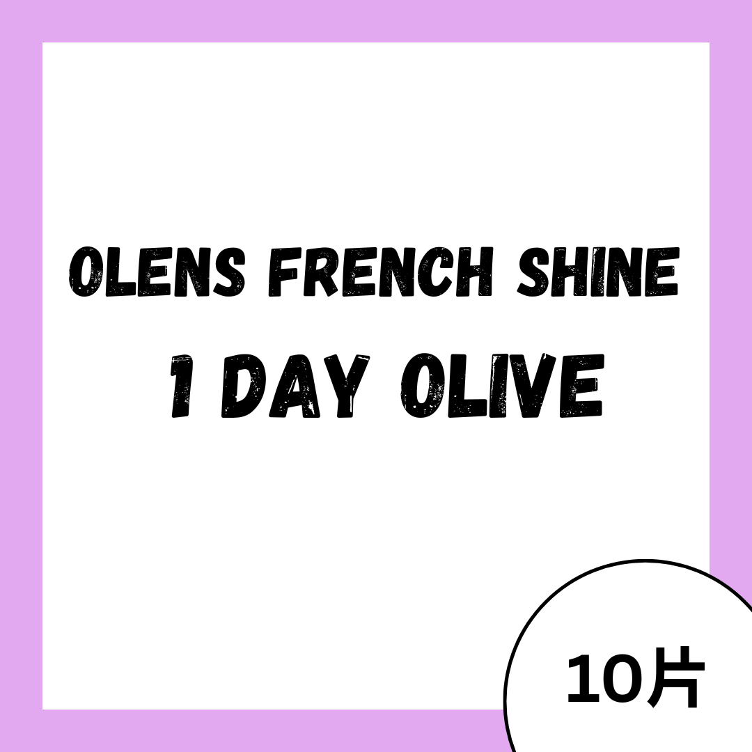 [日拋] OLENS FRENCH SHINE 1 DAY Olive 日拋彩妝隱形眼鏡｜每盒10片