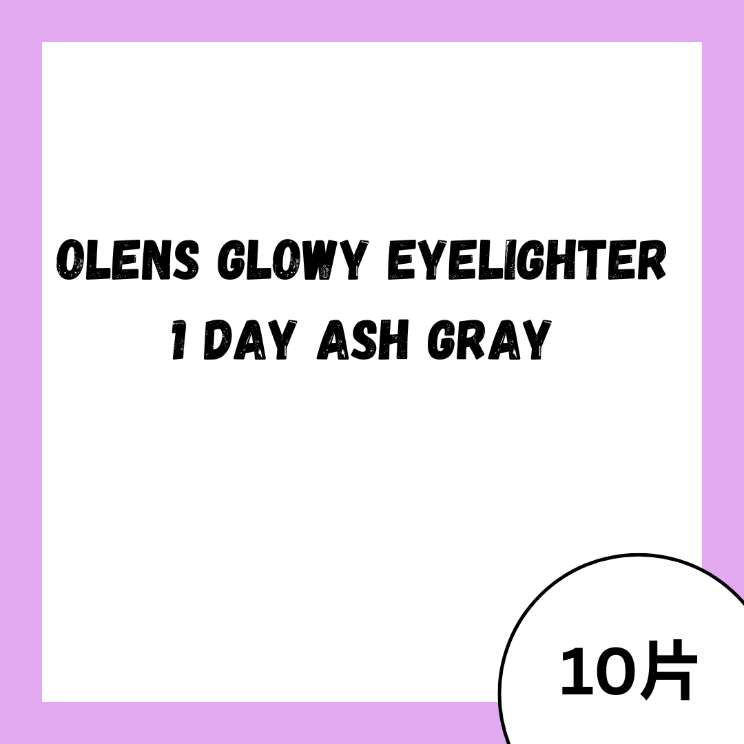 [日拋]OLENS Glowy eyelighter 1 Day Ash Gray 彩妝隱形眼鏡｜每盒10片