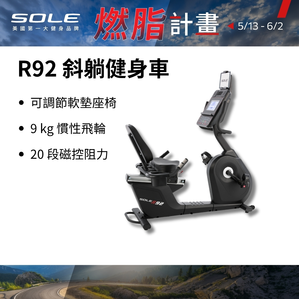 SOLE 斜躺健身車 R92 (長輩用/低噪音/低跨座)