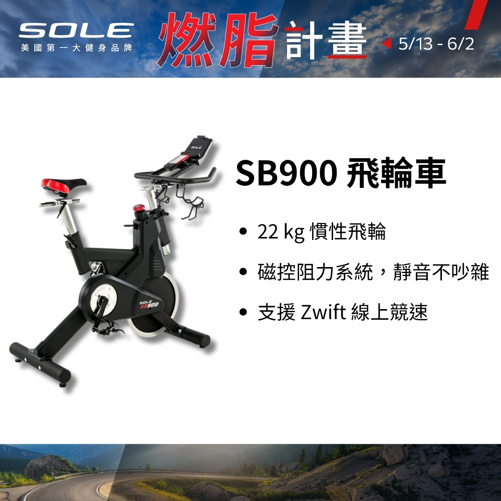 SOLE 飛輪車 SB900 (磁控阻力/平板架)