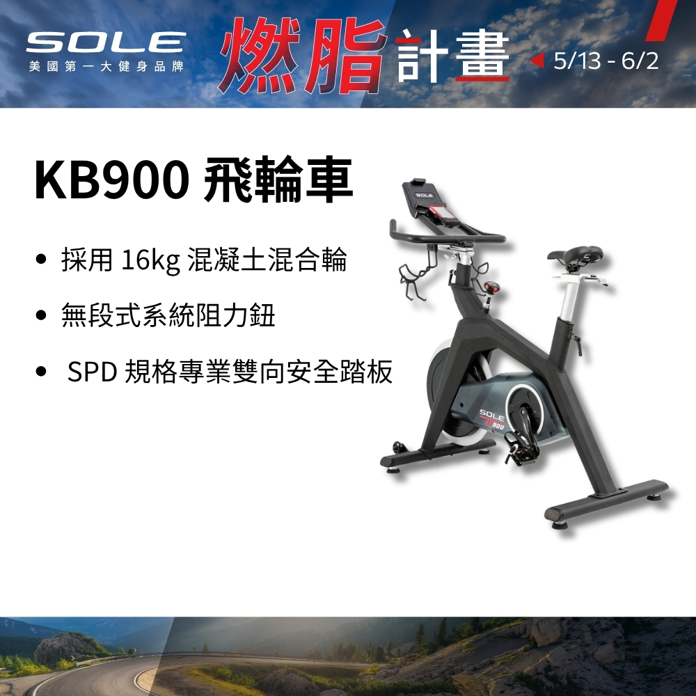 SOLE 飛輪車 KB900 (磁控阻力/H型穩固支架)