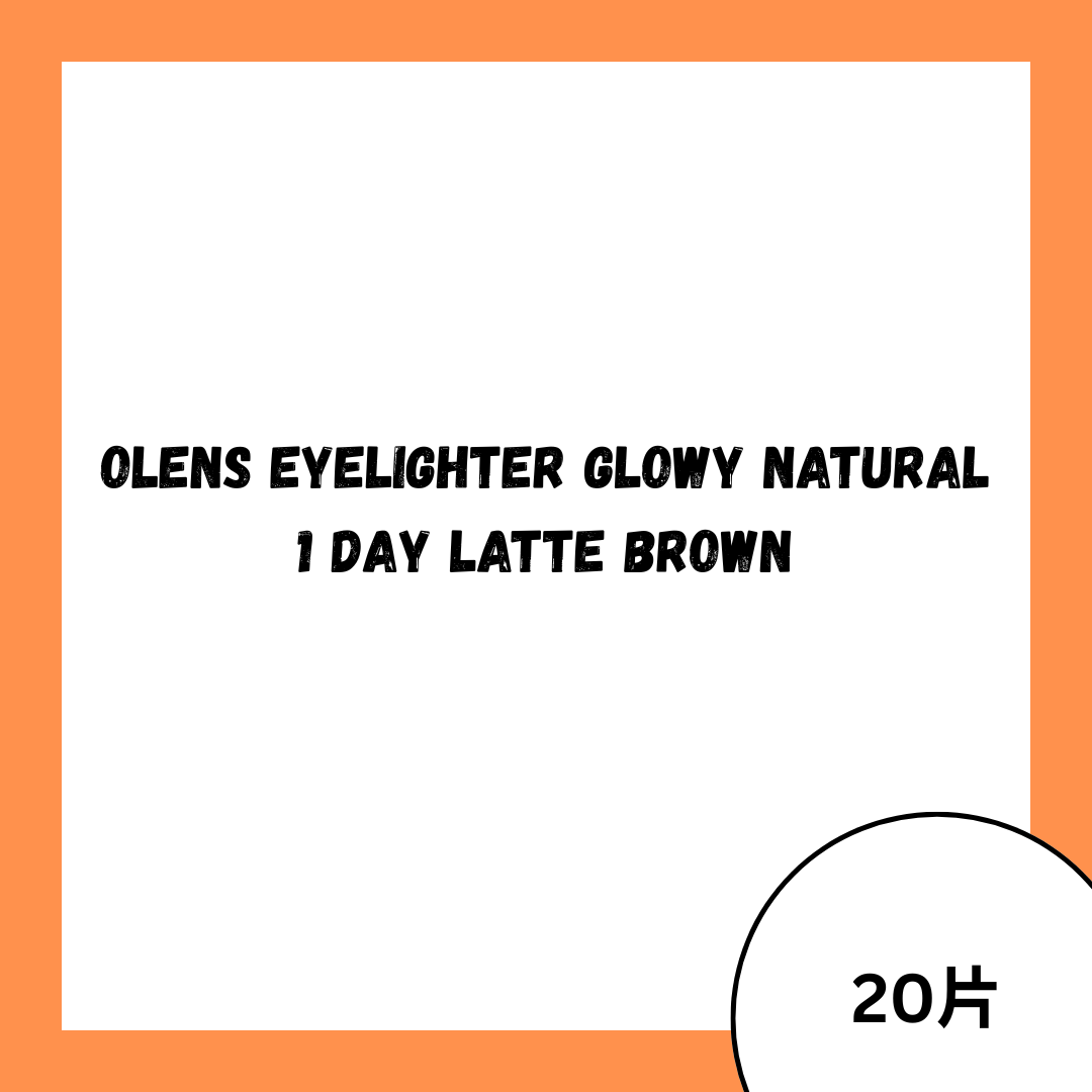 OLENS Eyelighter Glowy Natural 1 Day Latte Brown 日拋彩妝隱形眼鏡｜每盒20片