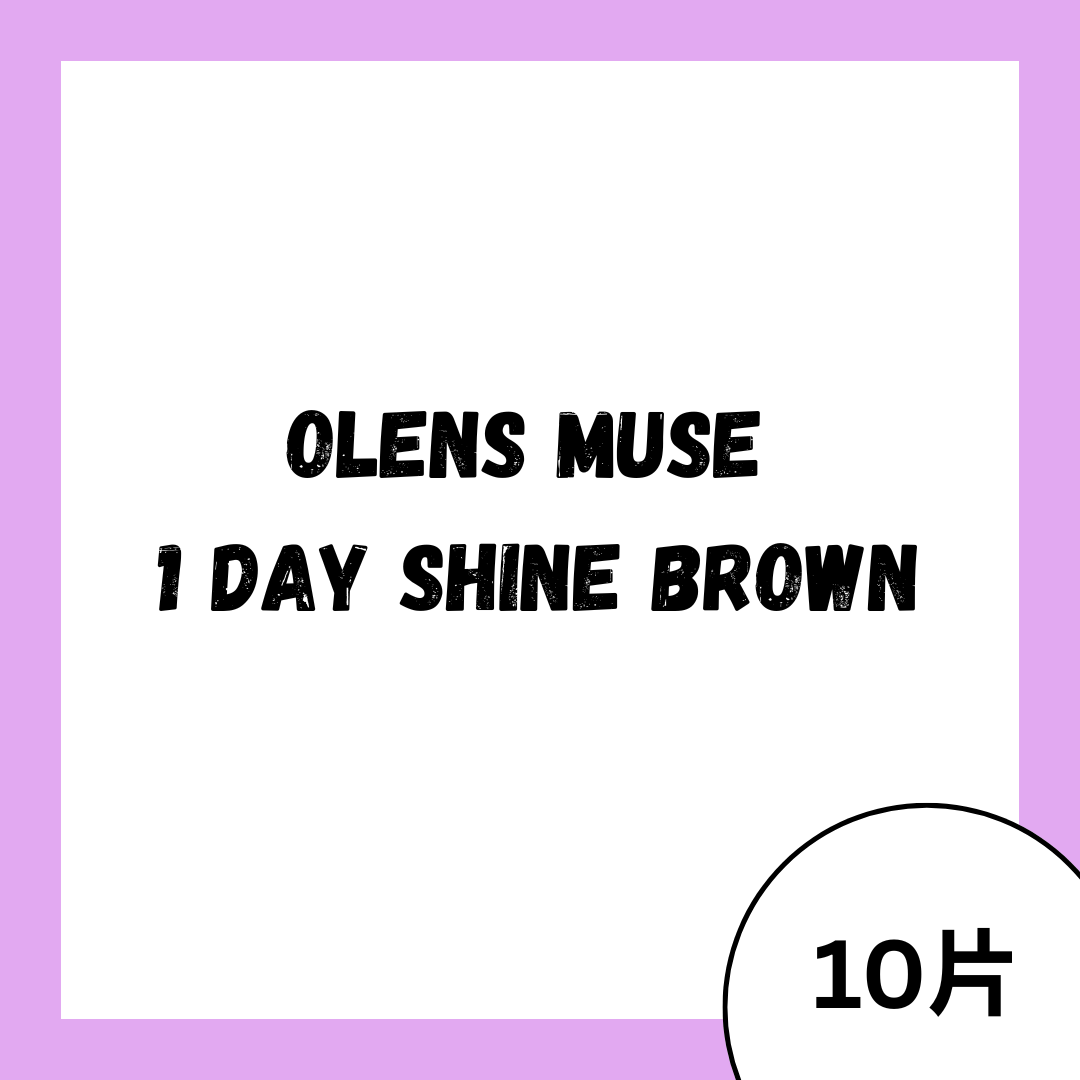 OLENS Muse 1 Day Shine Brown｜日拋彩妝隱形眼鏡｜每盒10片