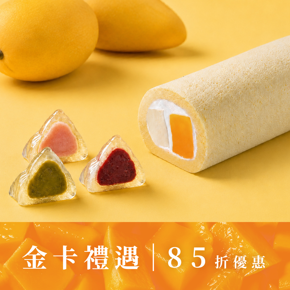 【金卡會員獨享】芒果奶凍捲+沁涼粽香