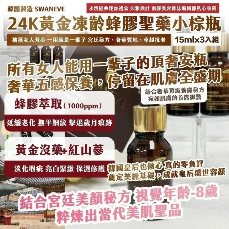 WSBB8768   韓國製造 SWANEVE 24K黃金凍齡蜂膠聖藥小棕瓶1盒3支（7月底）