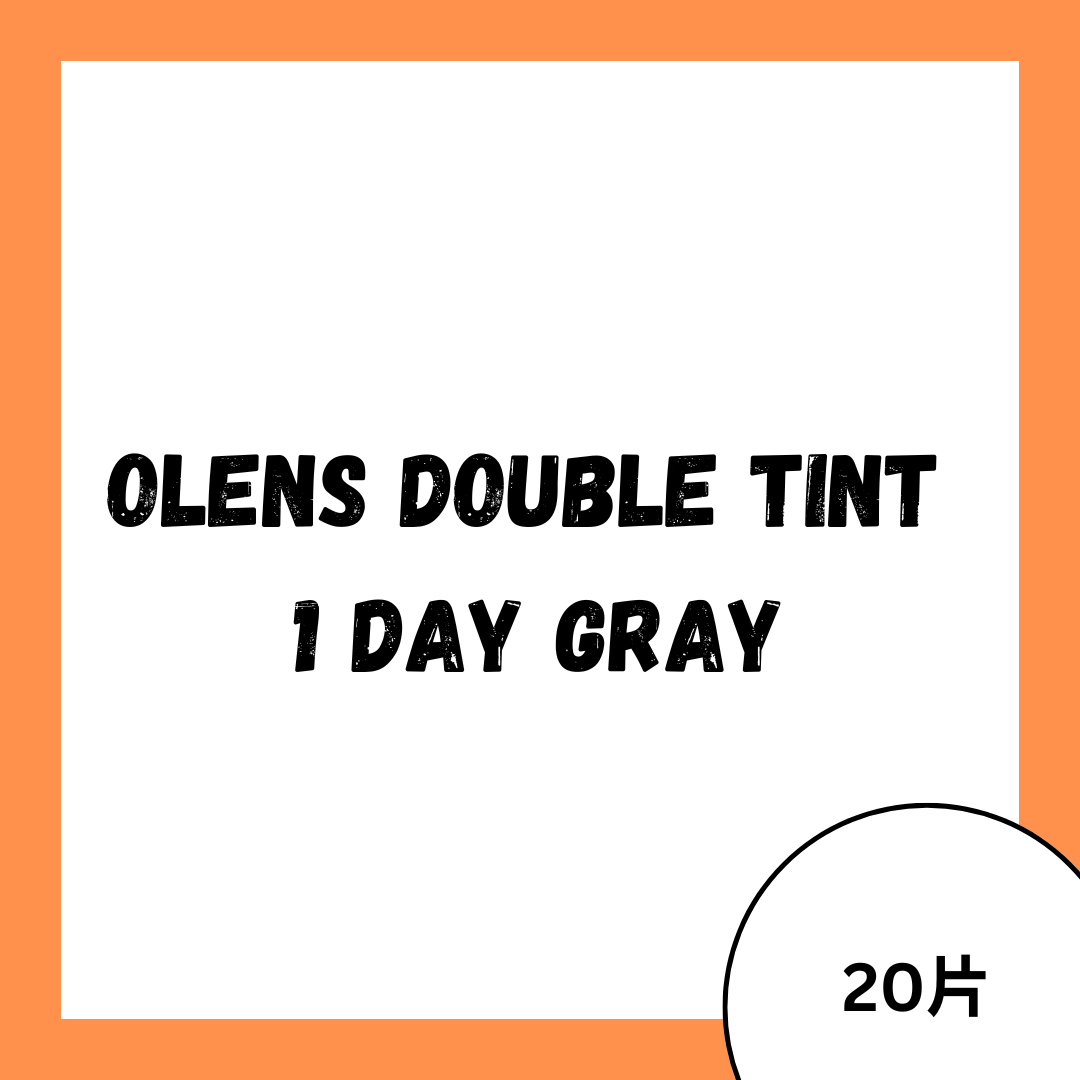 OLENS Double Tint 1 Day Gray 日拋彩妝隱形眼鏡｜每盒20片