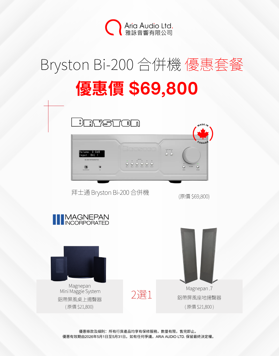 【優惠套餐】加拿大 Bryston Bi-200 合併機 (白色) + 美國 Magnepan 鋁帶屏風揚聲器 (2選1)