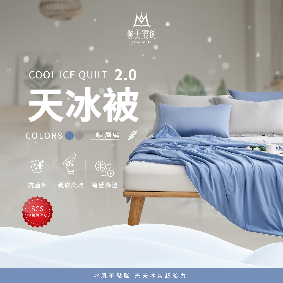 💫天冰被2.0強勢升級|抑菌等級|峽灣藍