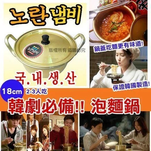 WSBA0807   韓國製🇰🇷經典泡麵鍋連蓋-18cm（7月底）