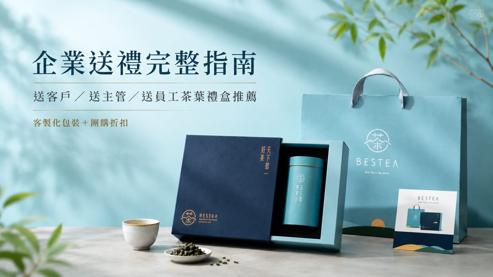 企業送禮完整指南：送客戶/送主管/送員工茶葉禮盒推薦（客製化包裝＋團購折扣）