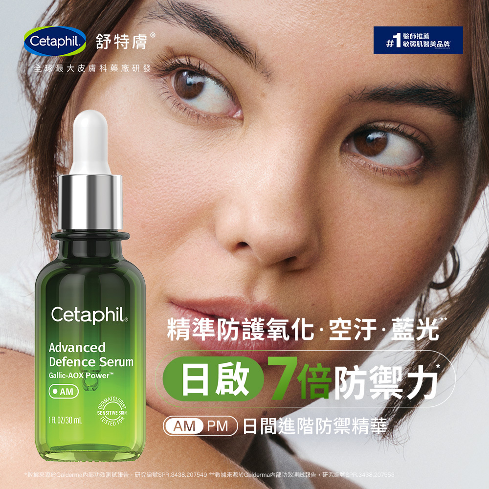 Cetaphil舒特膚日間進階防禦精華 抗藍光精華 沒食子酸 維他命E 抗氧化精華