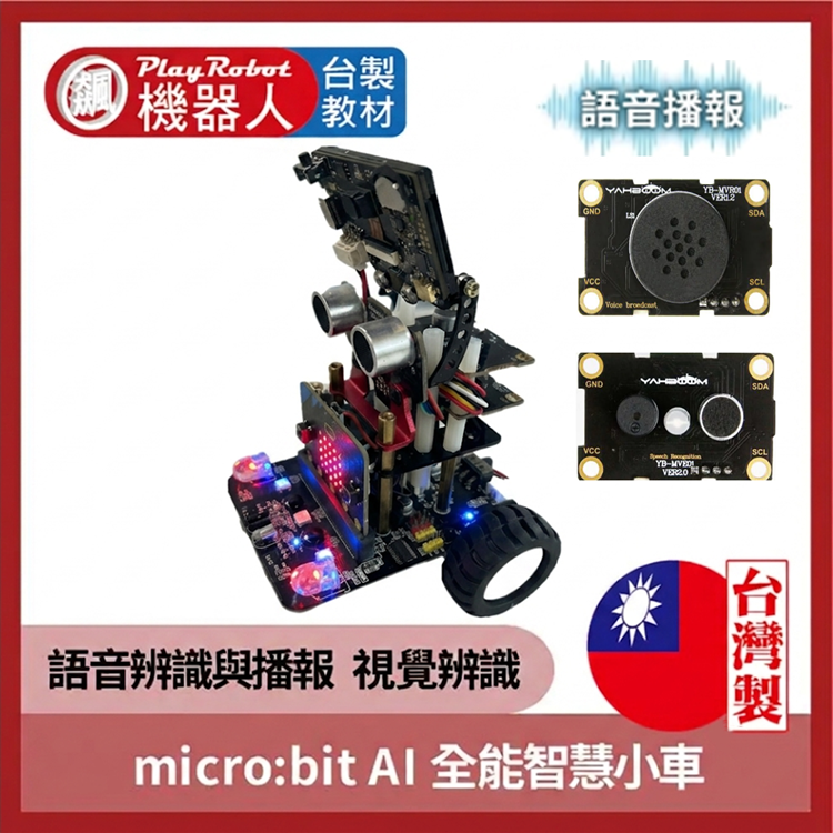 micro:bit V2.2 AI 語音全能智慧小車 ( 2025全新第三代AI功能 )