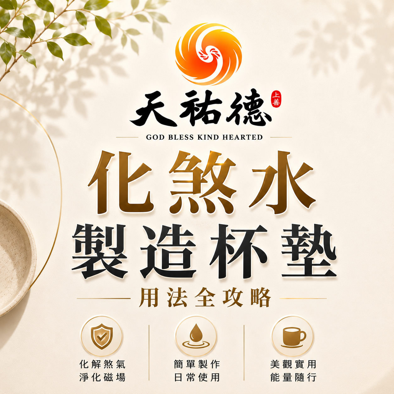 《天祐德杯墊應用教學‼️》點影片、下滑看圖文