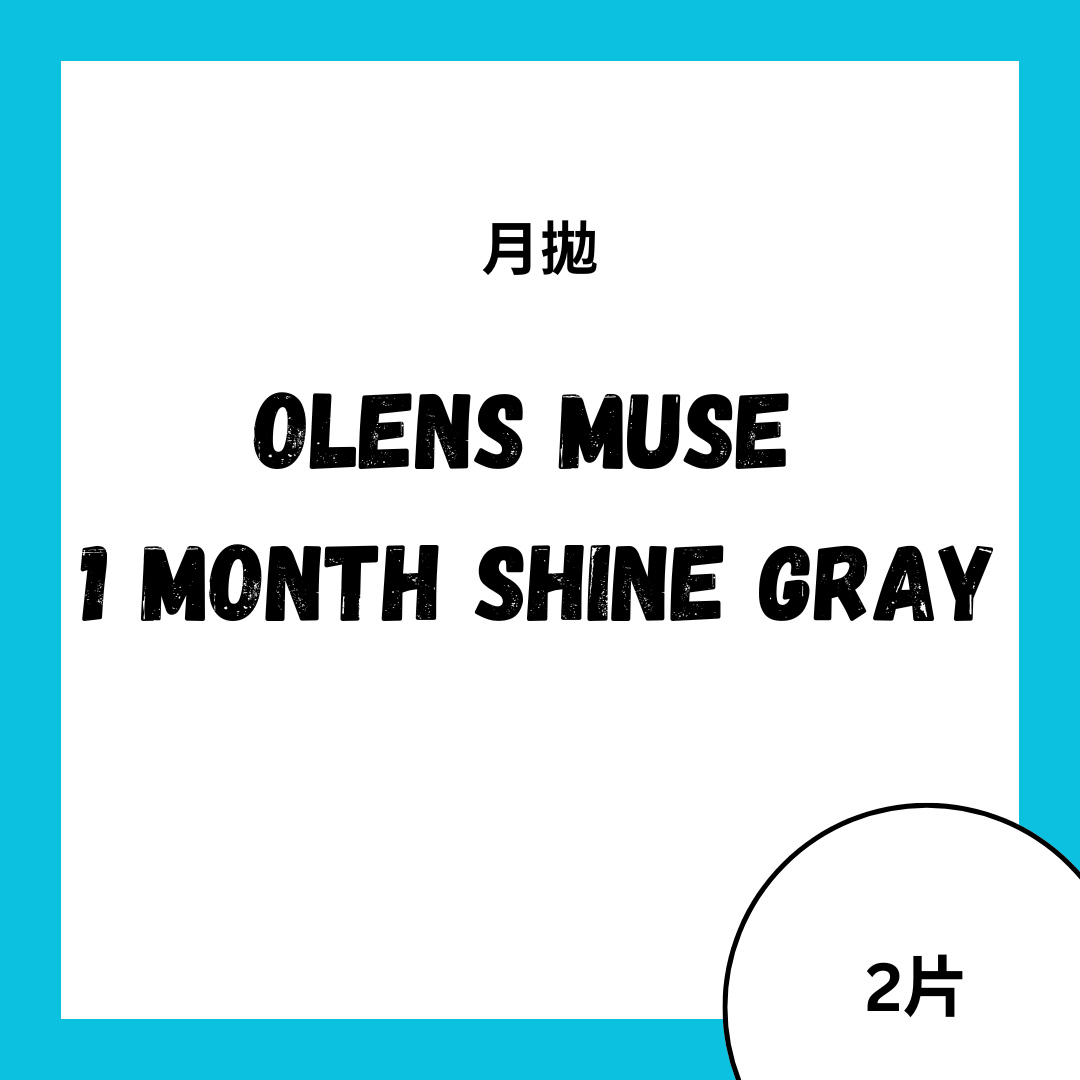 [月拋] OLENS Muse 1 Month Shine Gray｜月拋彩妝隱形眼鏡｜每盒2片