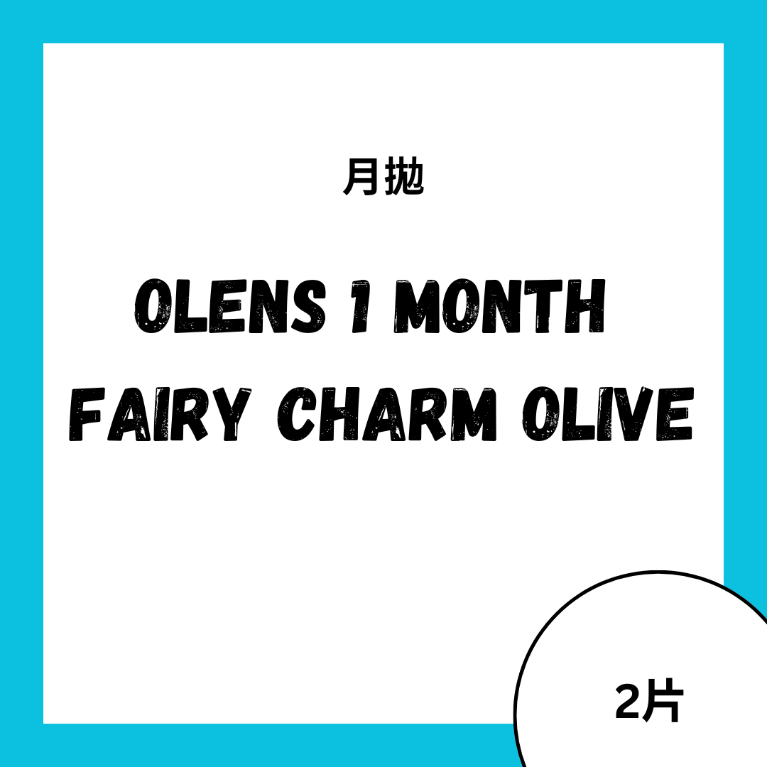 [月拋] OLENS 1 Month Fairy Charm Olive 月拋彩妝隱形眼鏡｜每盒2片