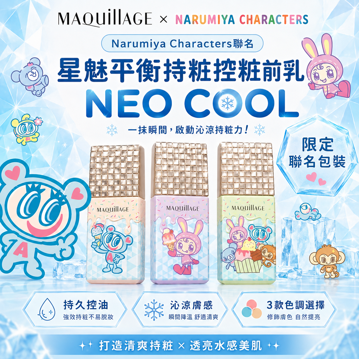 5月日本選品 | MAQuillAGE 星魅平衡持粧控粧前乳 NEO COOL