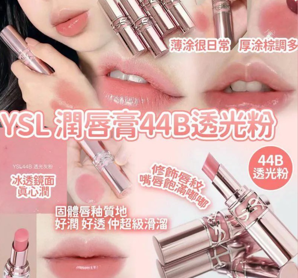 YSL - 粉管有色潤唇膏 #44B 透光灰感 1.3G
