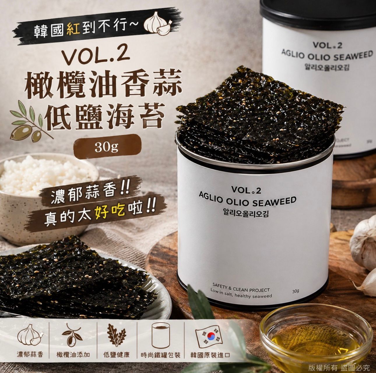 🌸全新推出韓國 VOL.2 愛馬仕等級 橄欖油香蒜低鹽海苔 30g