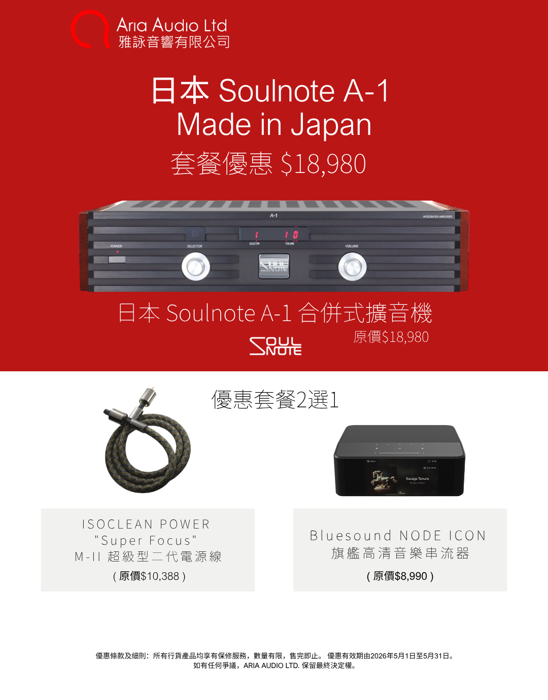 【優惠套餐】Soulnote A1 發燒制作合併式擴音機 (行貨三年保養) 套餐包含：日本 ISOCLEAN 電源線 或 加拿大 Bluesound NODE ICON（2選1）