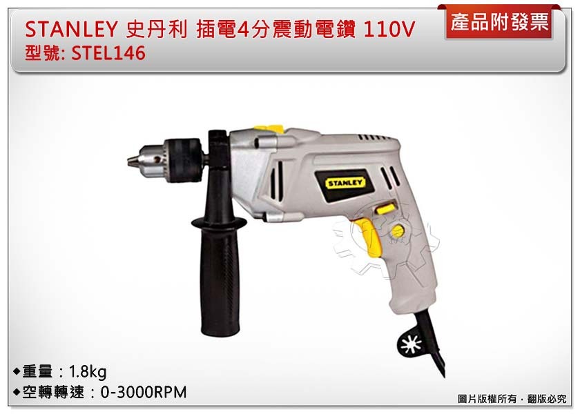 ＊中崙五金【附發票】STANLEY 史丹利 插電4分震動電鑽 STEL146 110V 電鑽